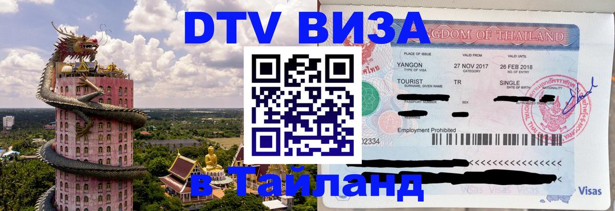 Цены на DTV визу в Таиланд — пакеты услуг, достаточно даже паспорта - Воронеж  07.12.2025 