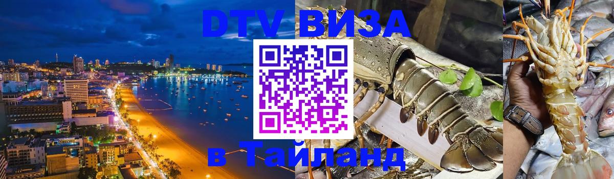 DTV (ДТВ) visa Таиланд Воронеж 