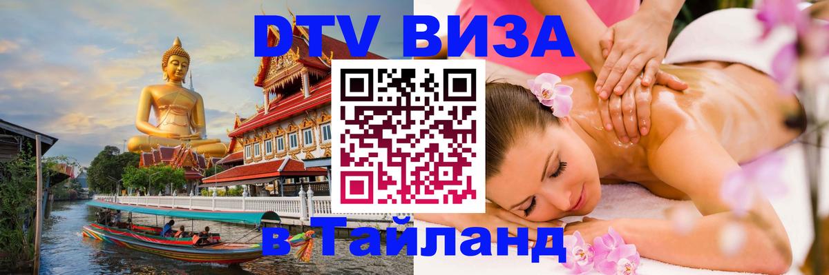 VISA в Тайланд для удалёнщиков 